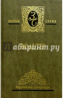 Вольтер - Избранные сочинения в 2-х томах обложка книги Вольтер - Избранные сочинения в 2-х томах обложка книги