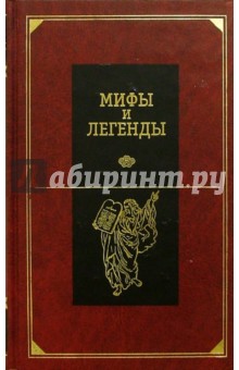 Скогорев, Немировский - Библейские сказания и легенды обложка книги Скогорев, Немировский - Библейские сказания и легенды обложка книги