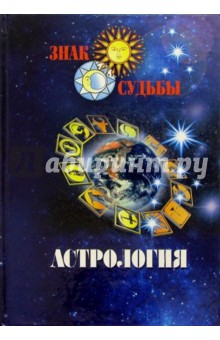 Астрология