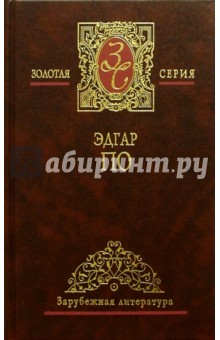 Эдгар По - Избранные сочинения в 2-х томах. Там 2 обложка книги Эдгар По - Избранные сочинения в 2-х томах. Там 2 обложка книги
