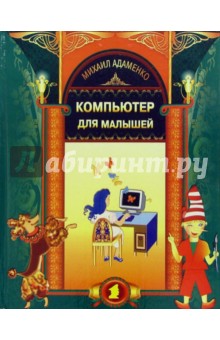 Михаил Адаменко - Компьютер для малышей обложка книги Михаил Адаменко - Компьютер для малышей обложка книги