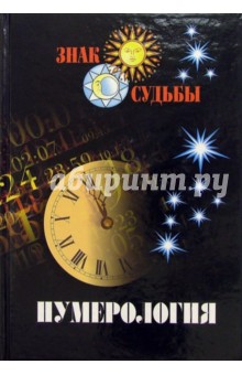 Нумерология обложка книги Нумерология обложка книги