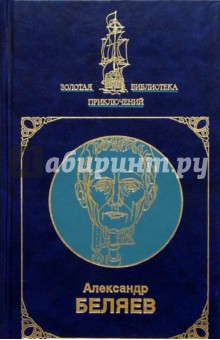 Александр Беляев - Собрание сочинений в 2-х томах. Том 2 обложка книги Александр Беляев - Собрание сочинений в 2-х томах. Том 2 обложка книги