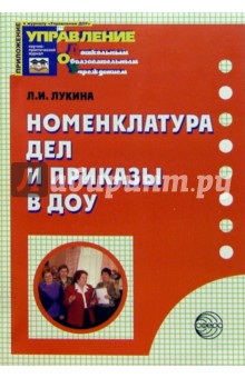 Номенклатура дел и приказы в ДОУ - Лариса Лукина