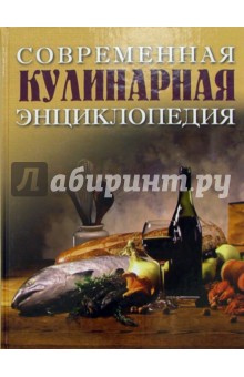 Современная кулинарная энциклопедия - Д. Димблби