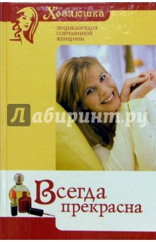 Е.Е. Макарова - Всегда прекрасна обложка книги Е.Е. Макарова - Всегда прекрасна обложка книги