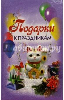 Подарки к праздникам - Наталия Сарафанова