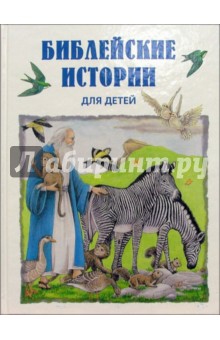 Библейские истории для детей обложка книги Библейские истории для детей обложка книги