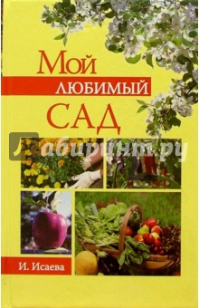 Мой любимый сад