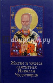Житие и чудеса святителя Николая Чудотворца обложка книги Житие и чудеса святителя Николая Чудотворца обложка книги