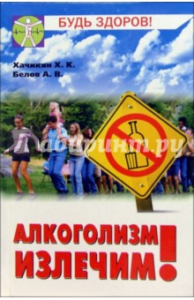 Хачикян, Белов - Алкоголизм излечим! обложка книги Хачикян, Белов - Алкоголизм излечим! обложка книги