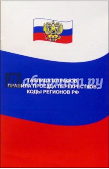 Николай Клочанов - Таблица штрафов, правила проезда перекрестков, коды регионов РФ обложка книги Николай Клочанов - Таблица штрафов, правила проезда перекрестков, коды регионов РФ обложка книги