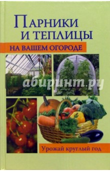Парники и теплицы на вашем огороде обложка книги Парники и теплицы на вашем огороде обложка книги