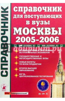 Справочник для поступающих в вузы Москвы 2005-2006