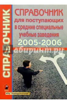 Справочник для поступающих в средние специальные учебные заведения 2005-2006