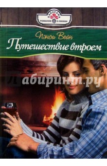 Пэнси Вейн - Путешествие втроем: Роман обложка книги Пэнси Вейн - Путешествие втроем: Роман обложка книги