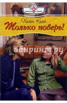 Хелен Кинг - Только поверь!: Роман обложка книги Хелен Кинг - Только поверь!: Роман обложка книги