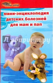Денис Юрьев - Мини-энциклопедия детских болезней для мам и пап обложка книги Денис Юрьев - Мини-энциклопедия детских болезней для мам и пап обложка книги