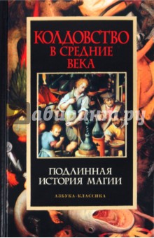 Колдовство в Средние века