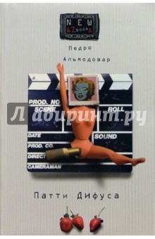 Педро Альмодовар - Патти Дифуса и другие истории обложка книги Педро Альмодовар - Патти Дифуса и другие истории обложка книги