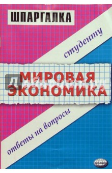 Марина Глухова - Шпаргалка по мировой экономике обложка книги Марина Глухова - Шпаргалка по мировой экономике обложка книги