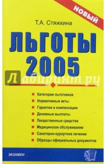 Льготы - 2005 - Тамара Стяжкина
