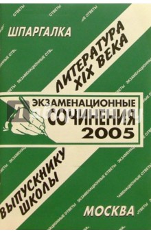 Шпаргалка: Экзаменационные сочинения. ХIХ век обложка книги Шпаргалка: Экзаменационные сочинения. ХIХ век обложка книги