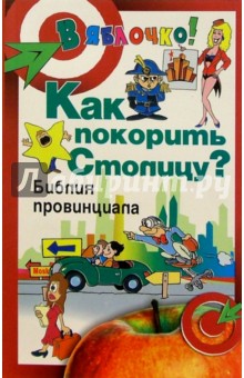 Александр Масалов - Как покорить Столицу? Библия провинциала обложка книги Александр Масалов - Как покорить Столицу? Библия провинциала обложка книги