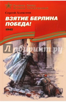 Взятие Берлина. Победа! 1945: Рассказы для детей