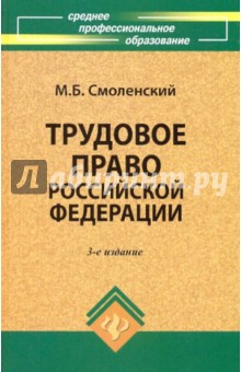 Трудовое право Российской Федерации - Михаил Смоленский