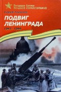 Сергей Алексеев — Подвиг Ленинграда. 1941-1944. Рассказы для детей обложка книги