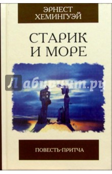 старик и море скачать аудиокнигу Хемингуэй эрнест старик и море аудиокнига слушать онлайн.