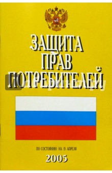 Защита прав потребителей. (По состоянию на 15 апреля 2005 г.) обложка книги Защита прав потребителей. (По состоянию на 15 апреля 2005 г.) обложка книги