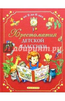 Хрестоматия детской классики (от 2 до 6 лет) обложка книги Хрестоматия детской классики (от 2 до 6 лет) обложка книги