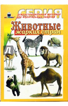 Животные жарких стран обложка книги Животные жарких стран обложка книги