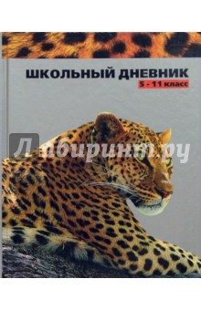 Дневник школьный 5-11кл 2834 Дневник школьный 5-11кл 2834