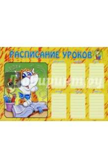 Расписание уроков 2163 (кот и птичка) Расписание уроков 2163 (кот и птичка)