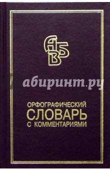 Орфографический словарь. Комментарий. Правила: Справочник - Николай Соловьев