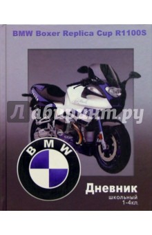 Дневник школьный 1-4кл 2835 Дневник школьный 1-4кл 2835
