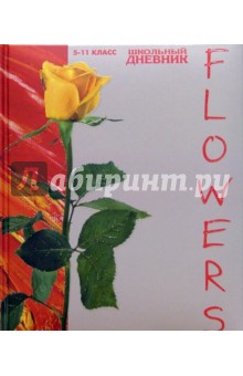 Дневник школьный 5-11кл 2826 Дневник школьный 5-11кл 2826