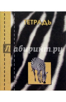 Тетрадь 48 листов (3184) Тетрадь 48 листов (3184)