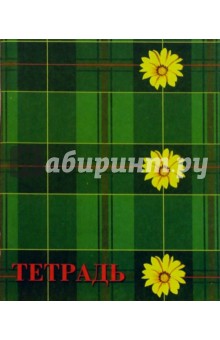 Тетрадь 48 листов /3149 Тетрадь 48 листов /3149