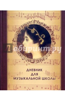 Дневник для музыкальной школы 3100 Дневник для музыкальной школы 3100