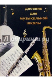 Дневник для музыкальной школы 2839 Дневник для музыкальной школы 2839