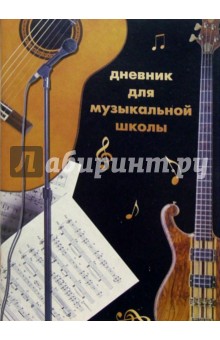 Дневник для музыкальной школы 2843 Дневник для музыкальной школы 2843