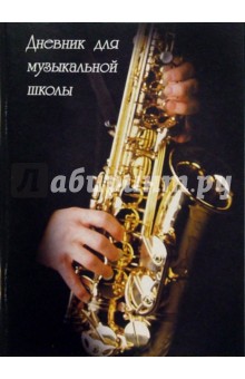 Дневник для музыкальной школы 2844 Дневник для музыкальной школы 2844