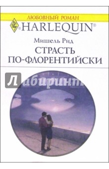 Страсть по-флорентийски: Роман - Мишель Рид