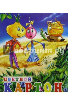 Цветной картон 8цв. 8л. А5 3147 Цветной картон 8цв. 8л. А5 3147