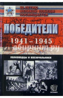 Махмут Гареев - Победители 1941-1945: Полководцы и военачальники обложка книги Махмут Гареев - Победители 1941-1945: Полководцы и военачальники обложка книги