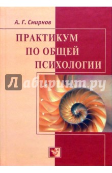 Практикум по общей психологии: Учебное пособие - Аркадий Смирнов